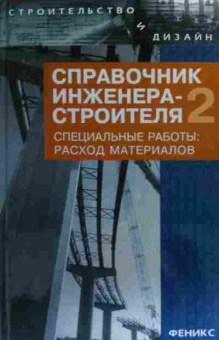 Книга Зинева Л.А. Справочник инженера-строителя 2, 11-19958, Баград.рф